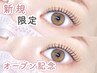 【OPEN記念】似合わせまつげパーマ (まつ毛パーマ)束感コーティング付￥2,900