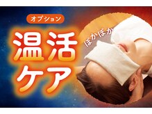 リラク モラージュ菖蒲店(Re.Ra.Ku)の雰囲気（季節限定！ほっとピローでポカポカ温活ケア♪）