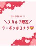 毎月変わる♪【↓スカルプ期間限定☆↓】2月限定クーポン☆