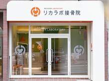 リカラボ接骨院 大曽根院/1.【玄関】