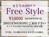 得★まどろみ２回ケアフリースタイル★90分×2　２回目は30日以内