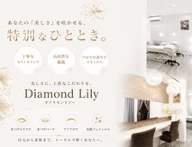ダイヤモンド リリー(Diamond Lily)