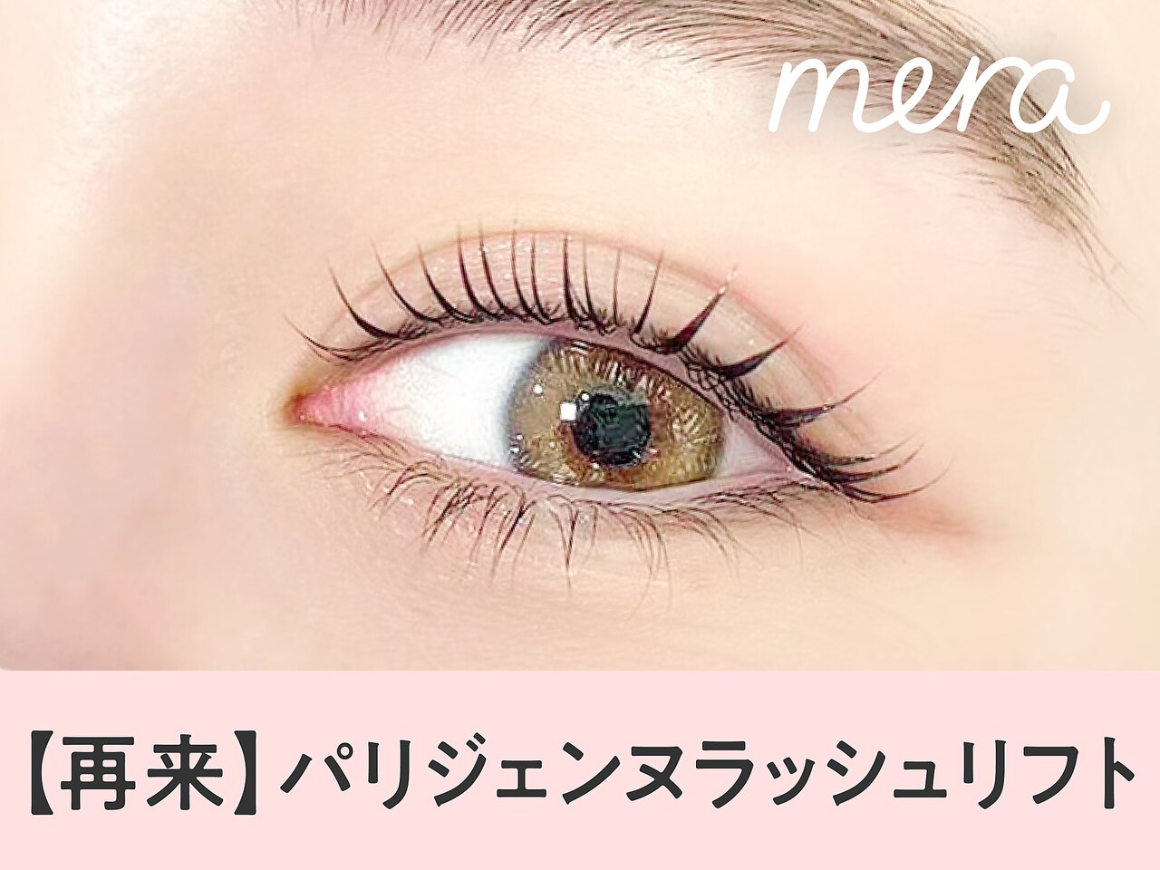 【次回予約限定★5％OFF】【NEW】パリジェンヌラッシュリフト【\4265】三宮