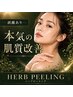 【本気の肌質改善/ニキビケア・毛穴・くすみに】剥離ありハーブピーリング