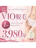 【全国脱毛グランプリ受賞】90%が選ぶ人気No1のVIO脱毛＆黒ずみケア初回￥3980