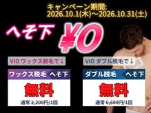 ロミオワックス ジュリエットワックス 新宿店(ROMEO Wax Juliet Wax)の雰囲気（10月限定【へそ下無料】０円！VIOワックスまたはダブル脱毛特典）