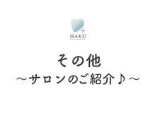 ハク 高槻店(HAKU)/【サロン紹介】