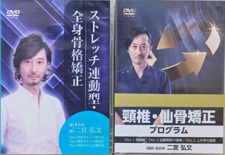 ストレッチ連動型・全身骨格矯正】二宮弘文 整体 手技DVD 医療