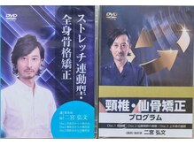 にのみや整体院/当院の施術法がDVDとなりました