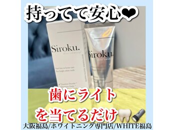 ホワイトニングサロン ホワイト(WHITE)/セルフホワイトニング/大阪/福島