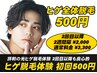 【光IPL脱毛 初回】 ヒゲ脱毛初回 500円 2回目以降も3300円の安心価格