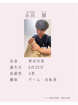 さくら鍼灸接骨院 相模大野院/スタッフ紹介