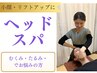 人気No.１★頭部・肩集中！顔リフトアップヘッドスパ ¥7,150⇒￥4，000土日祝