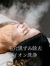 【毛穴黒ずみ除去】イオン洗浄＋高濃度美容液パック＋ヘッドマッサージ