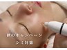 キャンペーン【秋のシミ対策】プラズマフェイシャルOPシミプラズマ付 75分