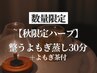 数量限定【秋限定ハーブ】　整うよもぎ蒸し30分＋よもぎ茶付　5500円⇒4400円