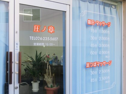【指圧・マッサージ処】圧ノ章の写真
