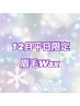 眉毛wax【12月平日☆限定】　5800円→5000円