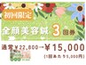 【5月限定！】全顔美容鍼3回券（小顔/ニキビケア/乾燥肌/ほうれい線）