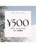 ☆平日～16時限定クーポン☆500円offクーポン