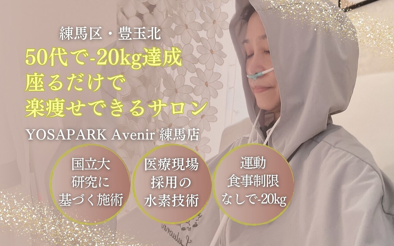 ヨサパーク アヴニール 練馬店(YOSAPARK Avenir)｜ホットペッパー