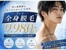 【メンズ脱毛】美肌全身脱毛(初回VIOなし)