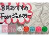 【毎月変わるおすすめカラー】フットワンカラー＋親指アート2本￥8,200