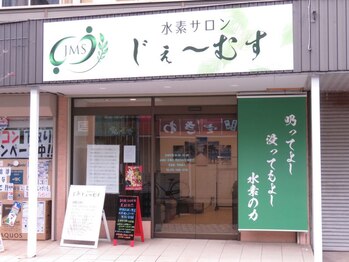 じぇ～むす/大きな看板が目印です