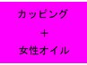 【深いお疲れの方に】カッピング45分＋オイルリンパ45分女性9300円→8000円