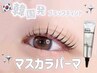 [ご新規様★SNSで話題★]韓国発◎マスカラパーマ（Tr付）￥5,360