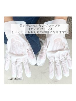 ル ソレイユ(Le soleil)/簡単!ホームケアパック!
