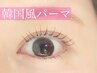 【上下/韓国風★★】上韓国パーマ+下パリジェンヌ 11200円→【8500円】