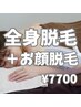 人気No.3肌がキレイと褒められる！全身＋お顔美肌脱毛♪1回90分¥7700