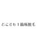 【学割U24】レディース　どこでも1箇所脱毛　￥1500→￥500