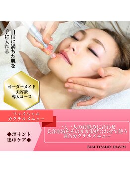ディアビム(DiAViM)/◆オーダーメイド美容液導入◆