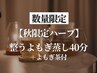 数量限定【秋限定ハーブ】　整うよもぎ蒸し40分＋よもぎ茶付　6500円⇒5400円
