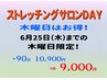 【ストレッチングサロンDAY】　木曜日限定、全身しっかり90分：10,900円⇒