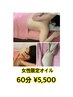 【お試し/女性限定オイル】 60分¥5,500 【宮口担当・ゆったりオイル】