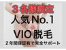 【3名限定クーポン】レディースVIO脱毛※2年保証/完了までサポート◎
