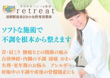 リトリート(retreat)