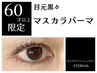 【2回目以降60歳以上の方限定】まつ毛が黒々マスカラパーマトリートメント付