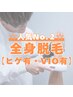 【全身脱毛/ヒゲ有/VIO有/メンズ脱毛】何度でも使える！39800