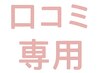 口コミ専用♪