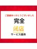 閉店感謝キャンペーン★500円割引or10分サービス