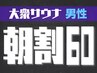 【男女混浴/大衆サウナ】朝5～12時の入店で毎日朝割♪60分500円OFF男性1名様