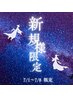 【新規様☆7月限定】全身オイルマッサージ(よもぎあり)135分／33000→20000円