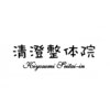 清澄整体院のお店ロゴ