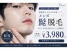 【新規】メンズヒゲ脱毛★¥3,980-
