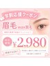 【学割U24】眉毛ワックス脱毛￥2980