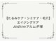 【たるみケア・シミケア・毛穴】エイジングケアAreum(アルム)戸塚の写真/【みずみずしい素肌に】与えるだけのお手入れは卒業!30代から始める「肌育」光フォト×導入で、ツヤ肌へ◎